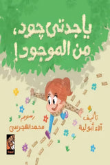 يا جدتي جود من الموجود