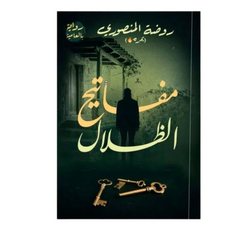 مفاتيح الظلال