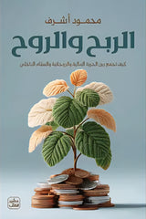 الربح والروح