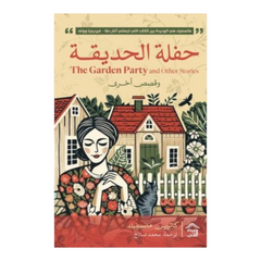 حفلة الحديقة وقصص اخرى