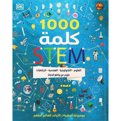 كتاب 1000 كلمة علمية وتقنية من مجالات العلوم والتكنولوجيا والهندسة والرياضيات