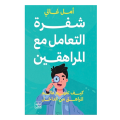 شفرة التعامل مع المراهقين