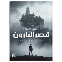 قصر البارون