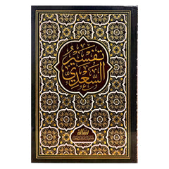 تفسير السعدي
