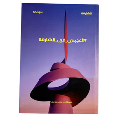 أعجبني في الشارقة