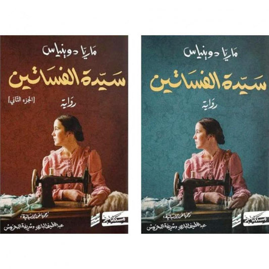 سيدة الفساتين - 2 جزء