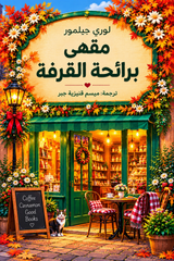 مقهى برائحة القرفة | دريم هاربر