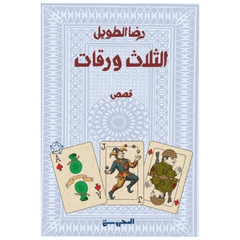 الثلاث ورقات