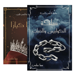 لأنها كيارا الجزء الأول والثاني - Book Fanar