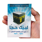 لبيك حجا - دليل الحج والعمرة المصورة خطوة بخطوة