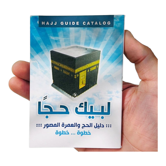 لبيك حجا - دليل الحج والعمرة المصورة خطوة بخطوة