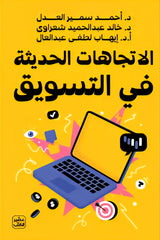 الاتجاهات الحديثة فى التسويق