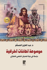 Encyclopedia of Mythical Creatures in Emirati Heritage