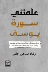 علمتني سورة يوسف
