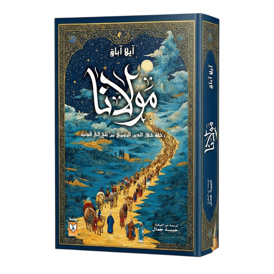 مولانا رحلة جلال الدين الرومي من بلخ إلى قونية
