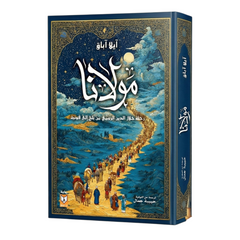 مولانا رحلة جلال الدين الرومي من بلخ إلى قونية