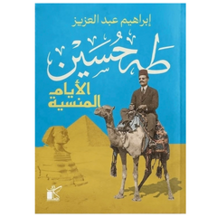 Taha Hussein, The Forgotten Days