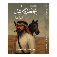 مجعد مجاعد إخوان شما - Book Fanar