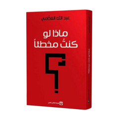 ماذا لو كنت مخطئا