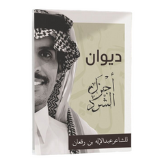 Diwan of Ajzal al-Shara'd