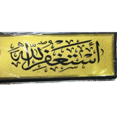 ستيكر لاصق للحائط والباب بتصميم استغفر الله الذهبي مقاس 28 × 11 سم