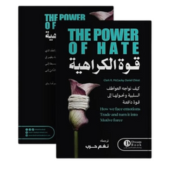 قوة الكراهية كيف نواجه العواطف السلبية ونحولها إلى قوة دافعة