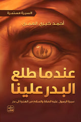 عندما طلع البدر علينا السيرة مستمرة 2