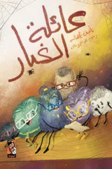 عائلة الغبار