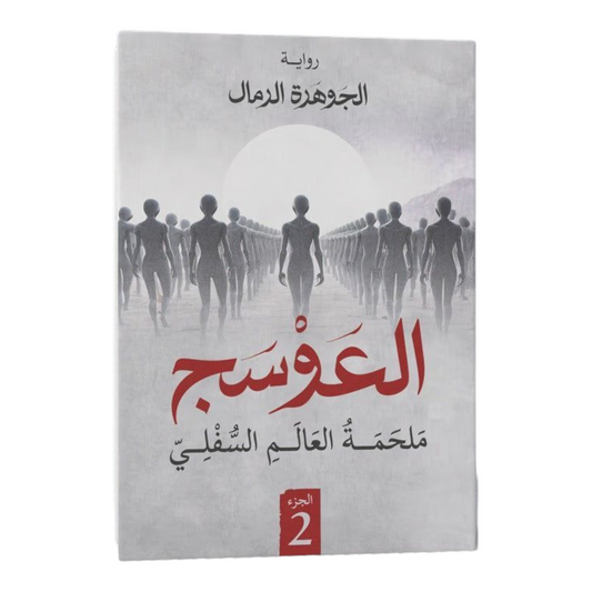 العوسج الجزء الثاني - Book Fanar