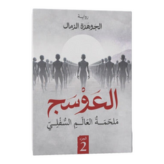 العوسج الجزء الثاني