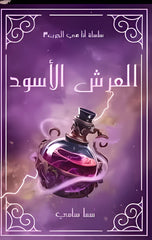 العرش الأسود