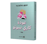 عودة كاري سوتو