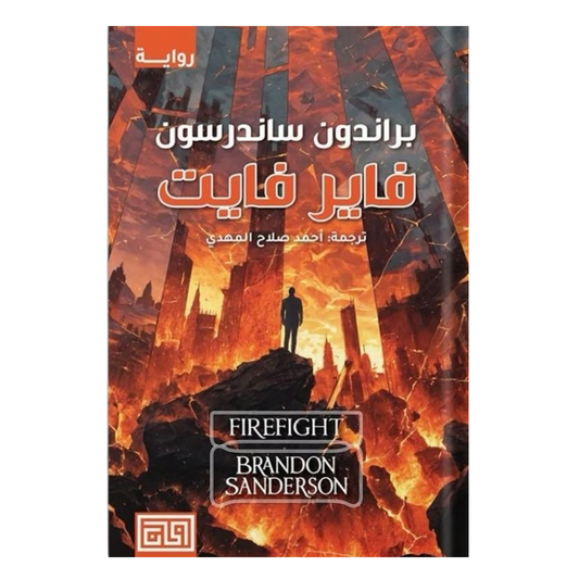 فاير فايت - Book Fanar