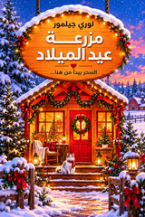 مزرعة عيد الميلاد | دريم هاربر