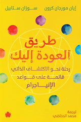 طريق العودة إليك رحلة نحو الاكتشاف الذاتي قائمة على قواعد الإنياجرام