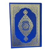 مصحف التدوين والتجويد مقاس 17*24 سم