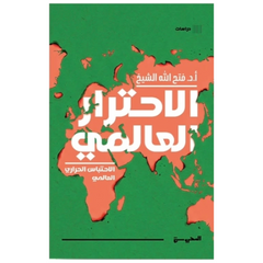 الاحترار العالمي