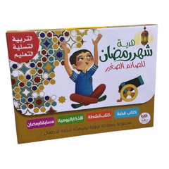 هدية شهر رمضان للصائم الصغير