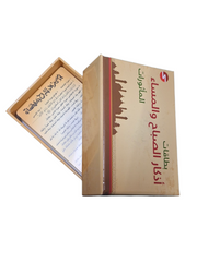 بطاقات اذكار الصباح والمساء المأثورات - ٥٠ بطاقة - Book Fanar