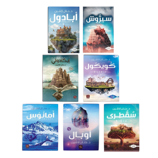 سلسلة مملكة البلاغة ٧ أجزاء - حنان لاشين - Book Fanar