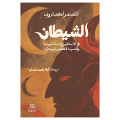 The Devil in Mythology, Daily Life, and Medieval Literature