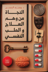 النجاة من وهم العلاج والطب النفسي