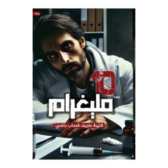 رواية 10 مليغرام