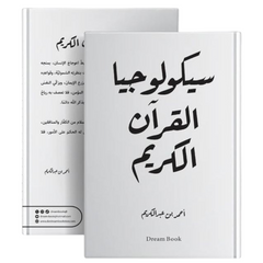 سيكولوجيا القرآن الكريم