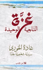 غزة الناجية الوحيدة