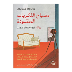 مصباح الذكريات المفقودة