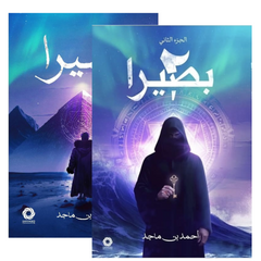 Basira, Part One and Two