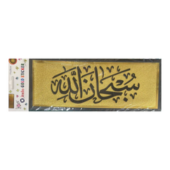 ستيكر لاصق للحائط والباب بتصميم سبحان الله الذهبي مقاس 28 × 11 سم