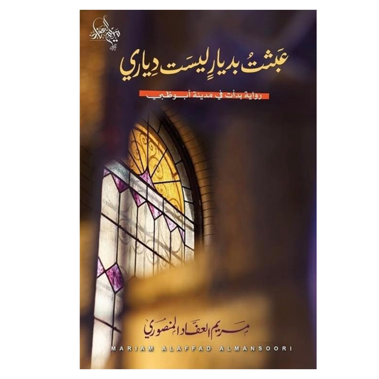 عبثت بديار ليست دياري - Book Fanar
