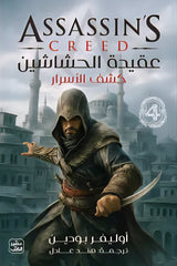 عقيدة الحشاشين 4 كشف الأسرار